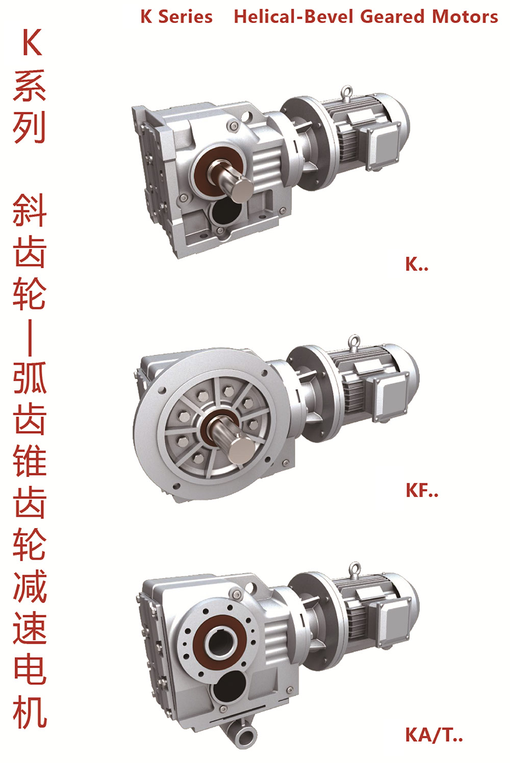 K系列斜齒輪-弧齒錐齒輪減速電機